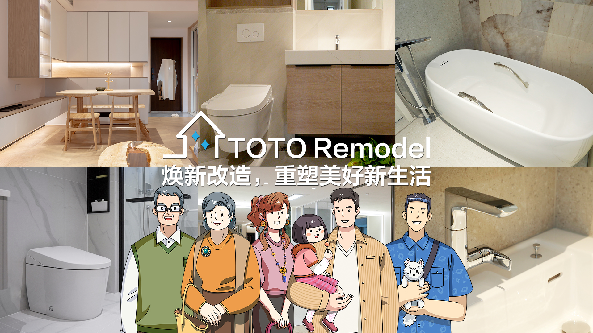 TOTO Remodel焕新改造，重塑美好新生活